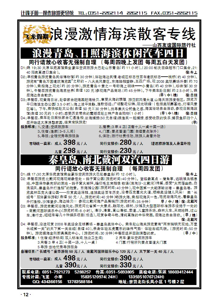 山西友谊国际旅行社——海滨散客专线_p1