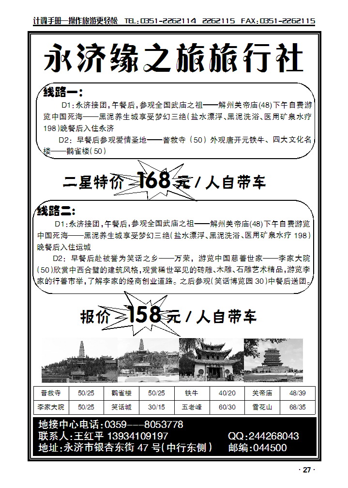 山西省永济市缘之旅旅行社_p1