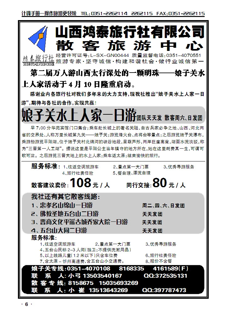 山西鸿泰旅行社有限公司——散客旅游中心_p1