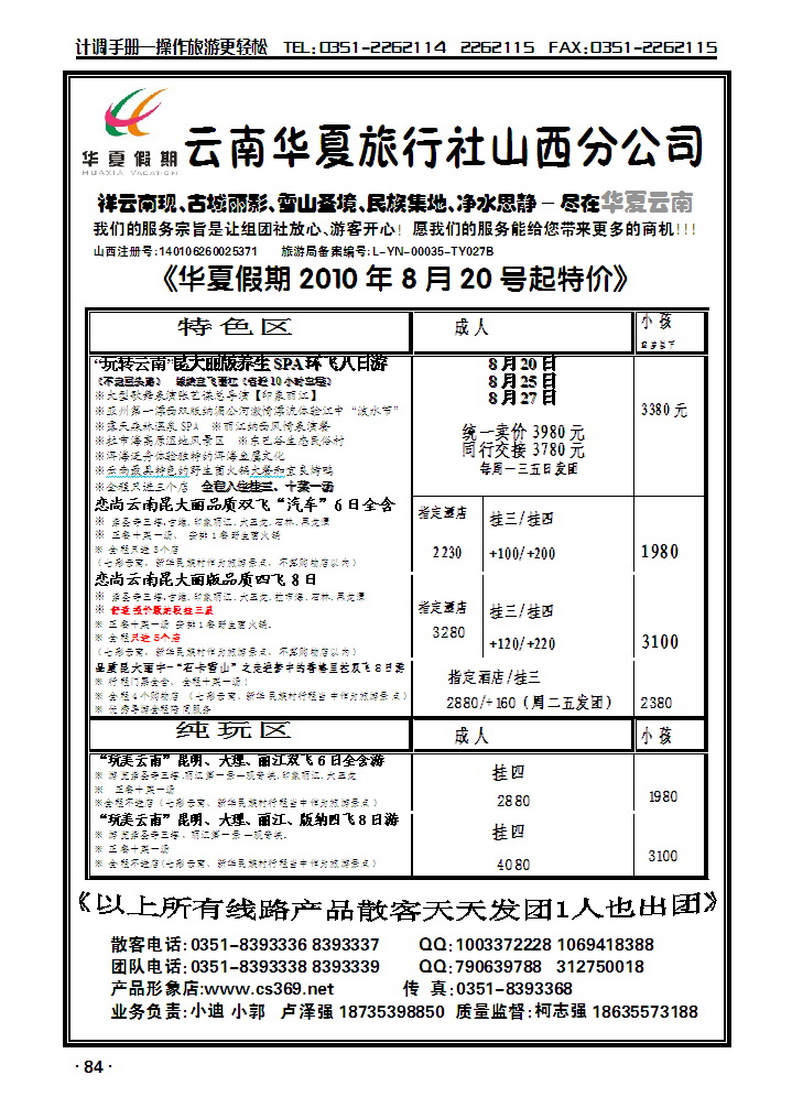 云南华夏旅行社——山西分公司2_p1