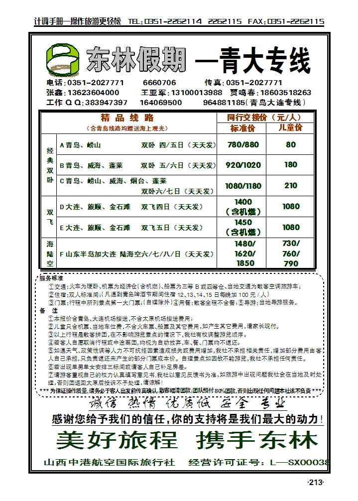 中港航空——青岛、大连专线_p1