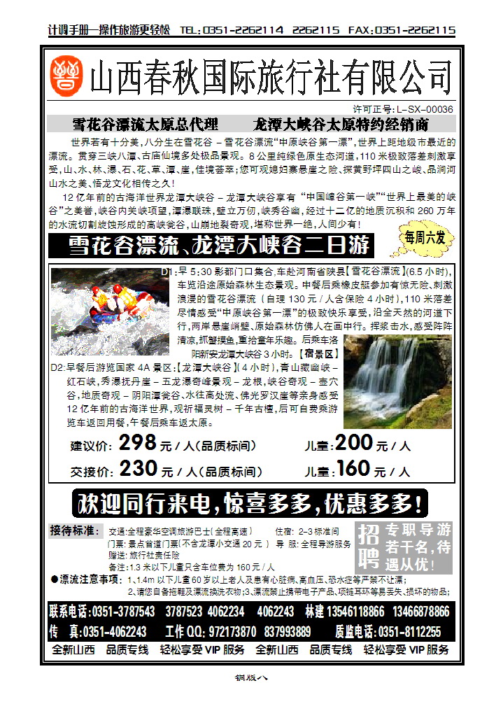 山西春秋国际旅游有限公司_p1