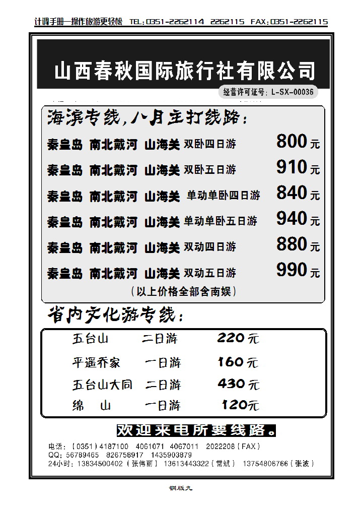 山西春秋国际旅行社有限公司——海滨专线_p1