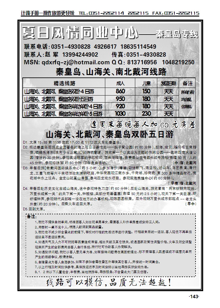 夏日风情——秦皇岛专线_p1