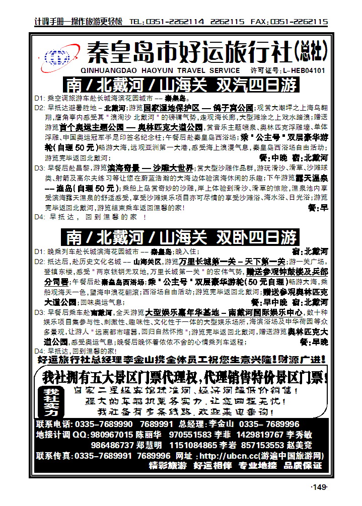 秦皇岛市好运旅行社总社——南北戴河专业地接_p1