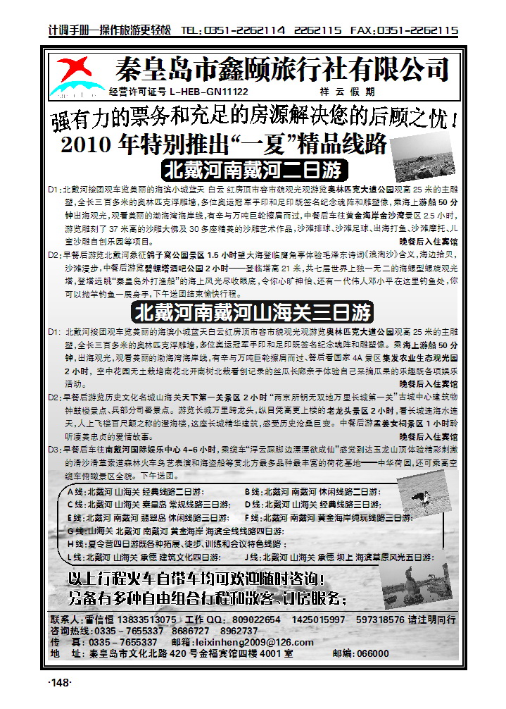秦皇岛鑫颐旅行社——南北戴河团散天天接——雷信恒_p1