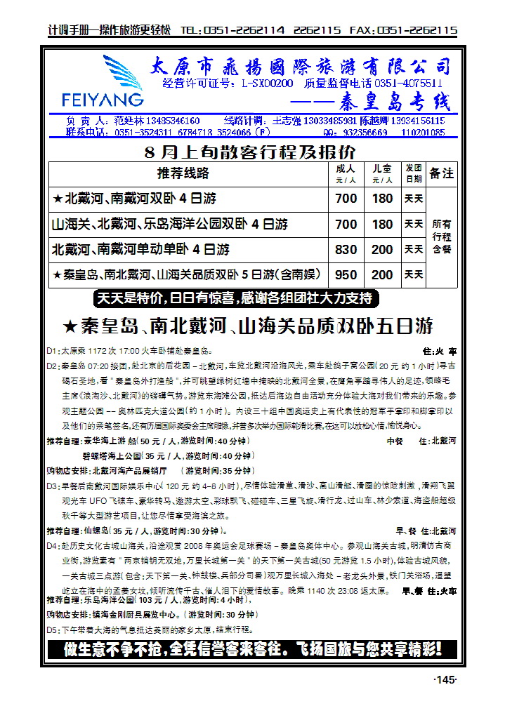 飞扬假期——秦皇岛专线_p1