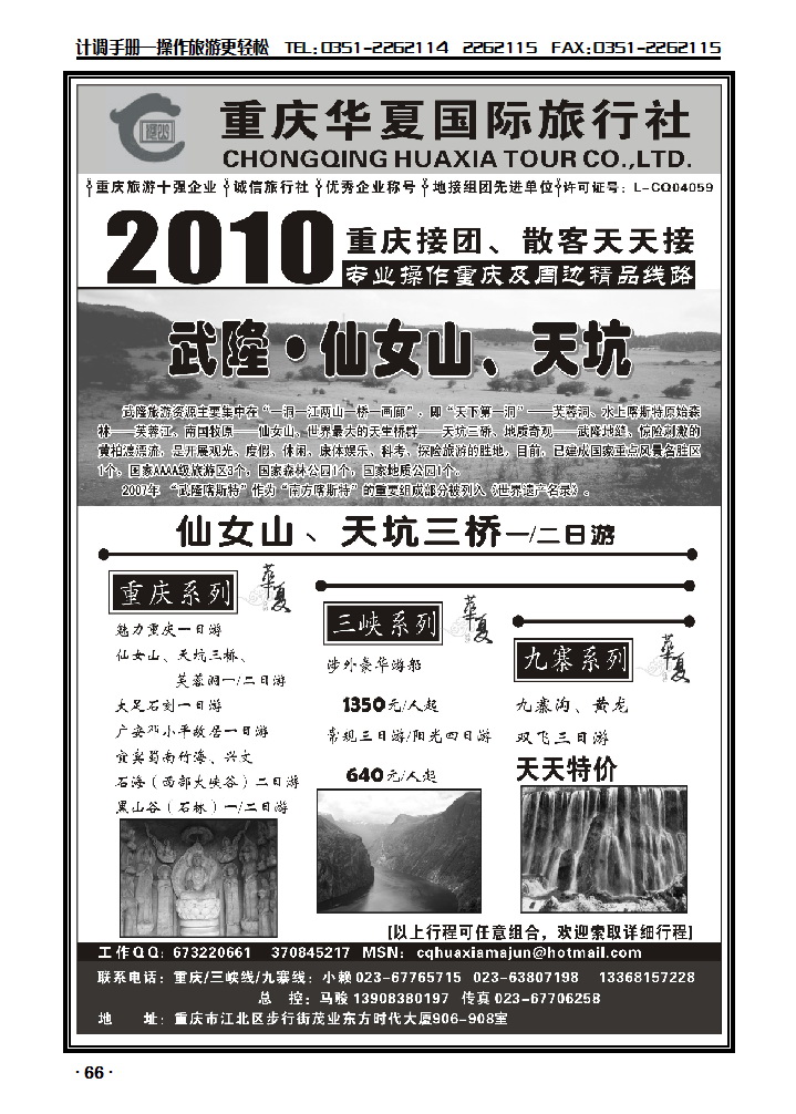 重庆华夏国际旅行社——重庆、山峡、九寨_p1