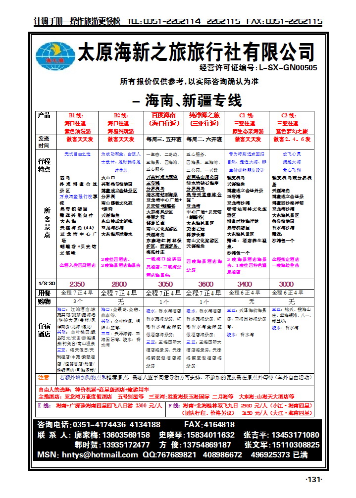 太原海新之旅——海南专线_p1