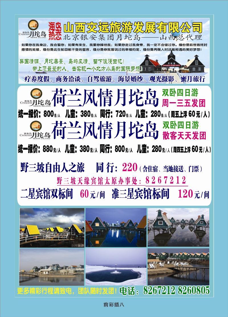 山西交远旅游发展有限公司——月坨岛