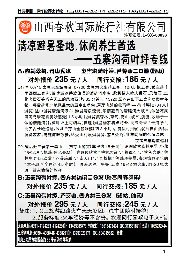 五寨沟荷叶坪旅游专线_p1