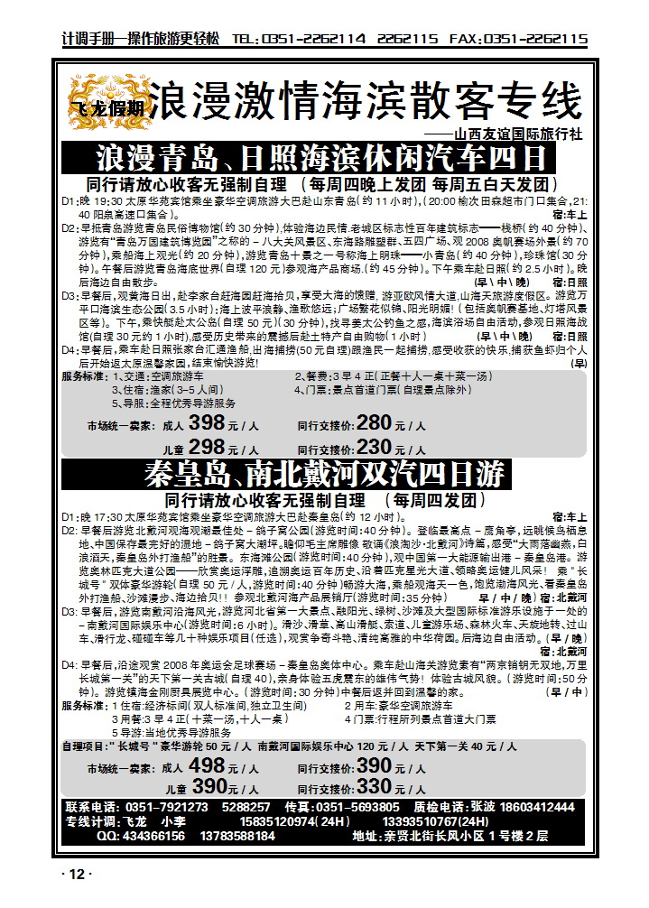 山西友谊国际旅行社——海滨散客专线_p1