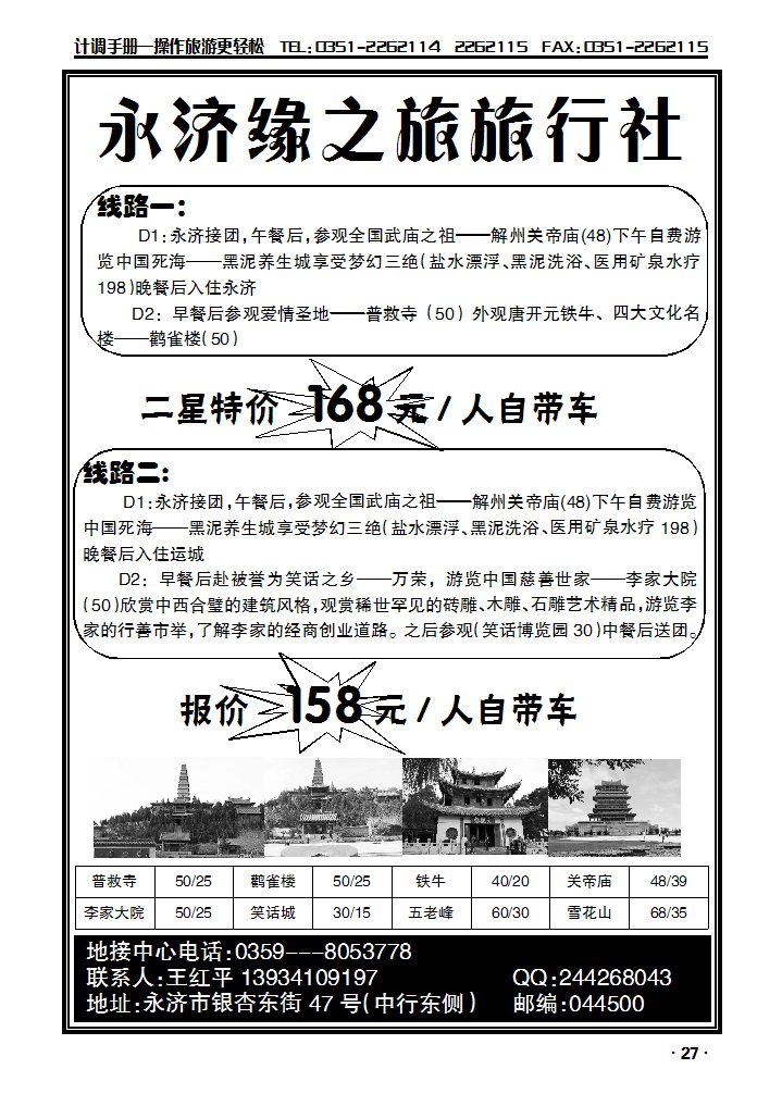 山西省永济市缘之旅旅行社_p1