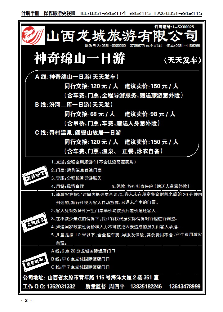 山西龙城旅游有限公司——绵山专线_p1