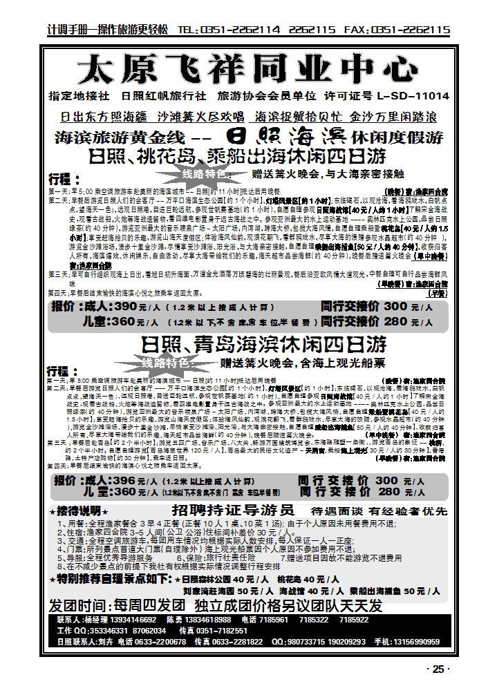 飞祥旅游日照专线_p1