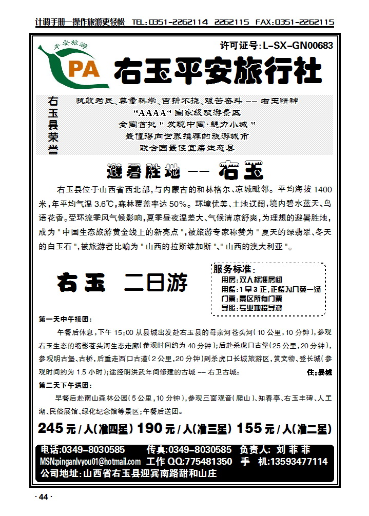 右玉县平安旅行社_p1