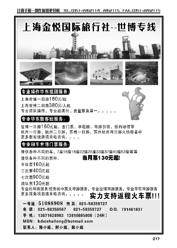 上海金悦国际旅行社——世博专线_p1