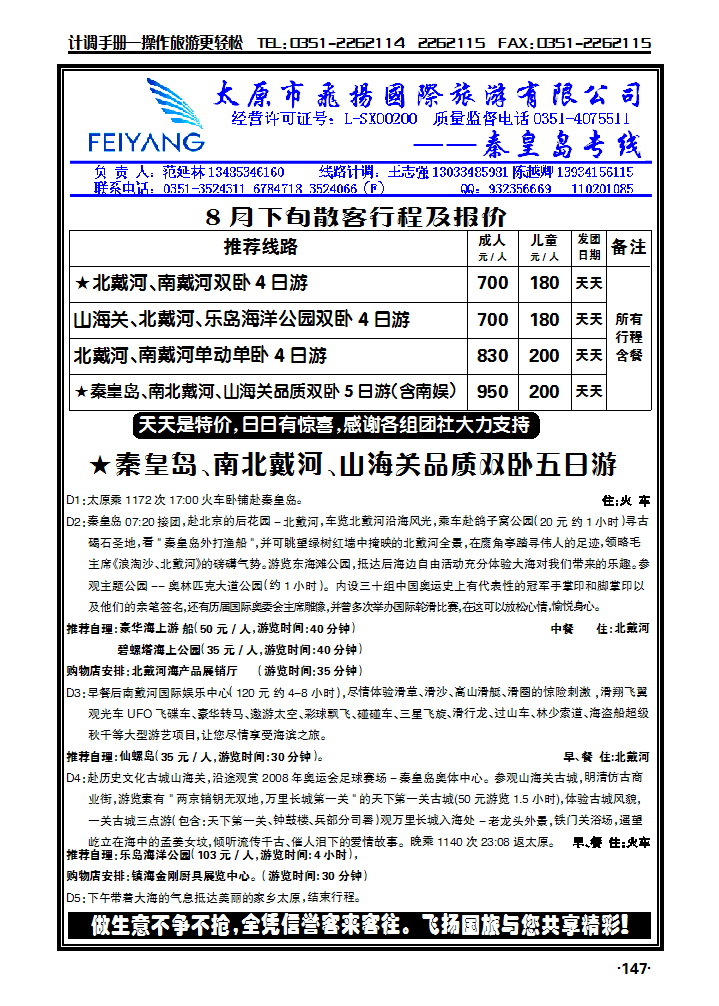 飞扬假期——秦皇岛专线_p1