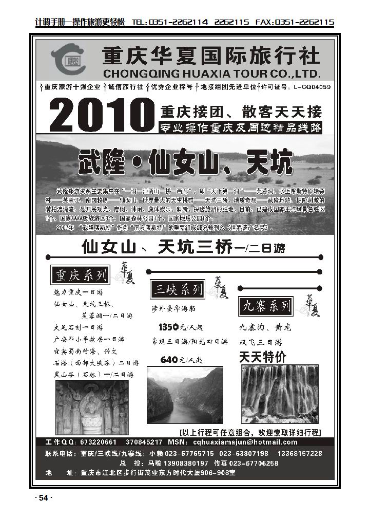 重庆华夏国际旅行社——重庆、山峡、九寨_p1