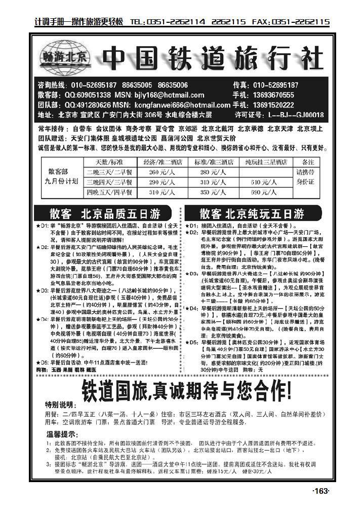 畅游北京——中国铁道旅行社_p1
