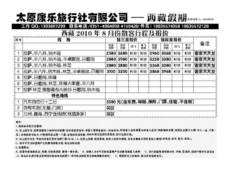 太原康乐旅行社——西藏专线_p1