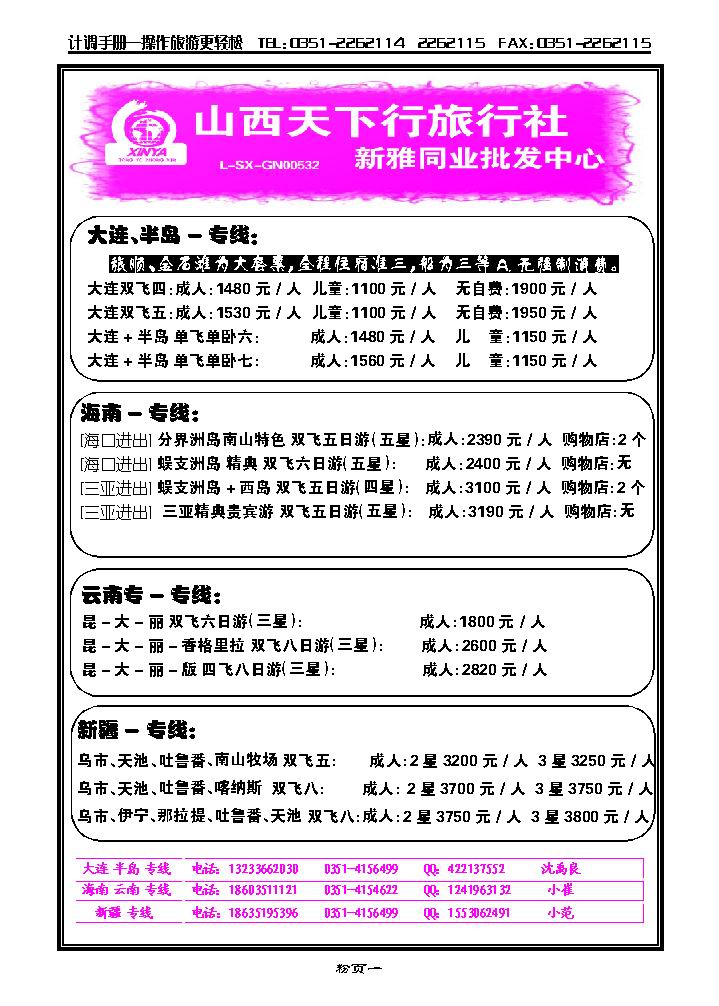 山西天下行旅行社——新雅同业批发中心_p1