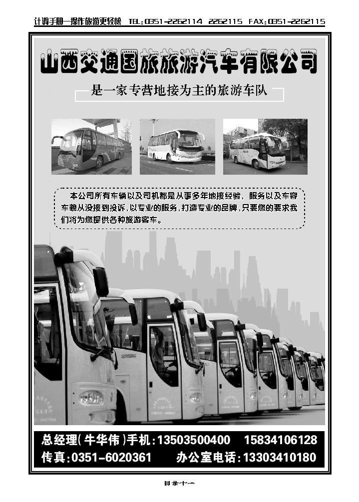 山西交痛国旅旅游汽车有限公司_p1