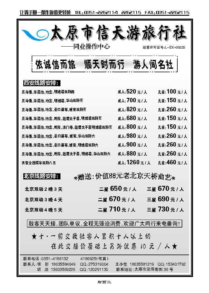 太原信天游旅行社——北京、西安专线_p1