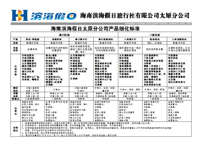 海南滨海假日太原分公司1_p1