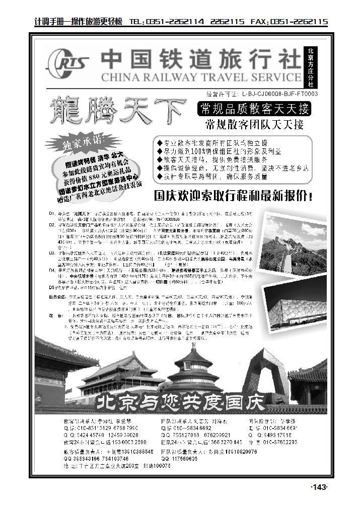 中国铁道旅行社（北京方庄分社）——北京团队散客天天接_p1