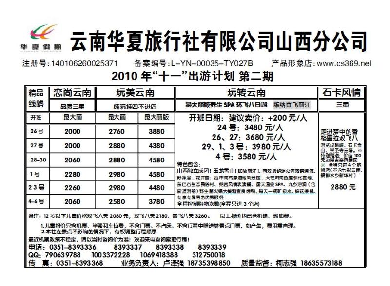 云南华夏旅行社——山西分公司_p1