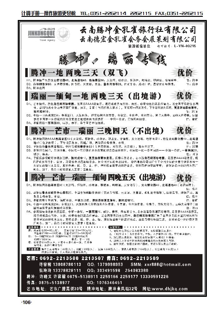 云南德宏州金孔雀旅行社——腾冲瑞丽专线_p1