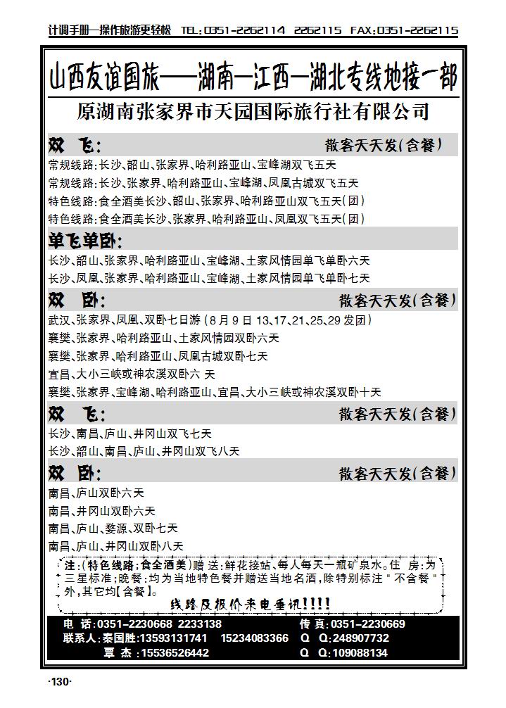 山西友谊国旅——湖南 江西 湖北专线_p1