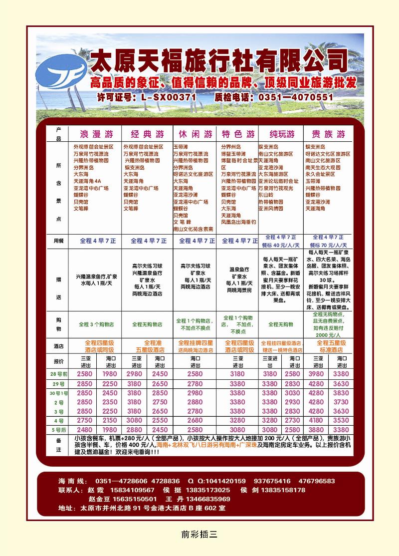 太原天福旅行社有限公司