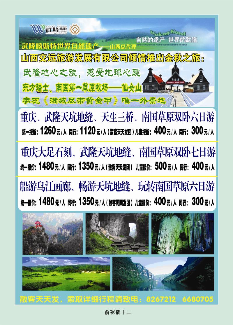 山西交远旅游发展有限公司——武隆旅游