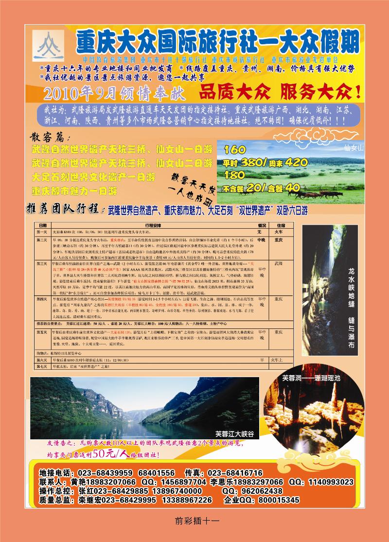 重庆大众国旅——武隆、大足、三峡、蜀南竹海专线