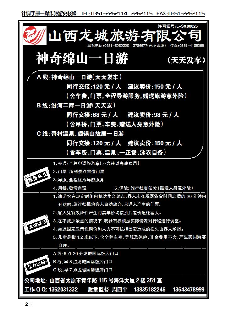山西龙城旅游有限公司——绵山专线_p1