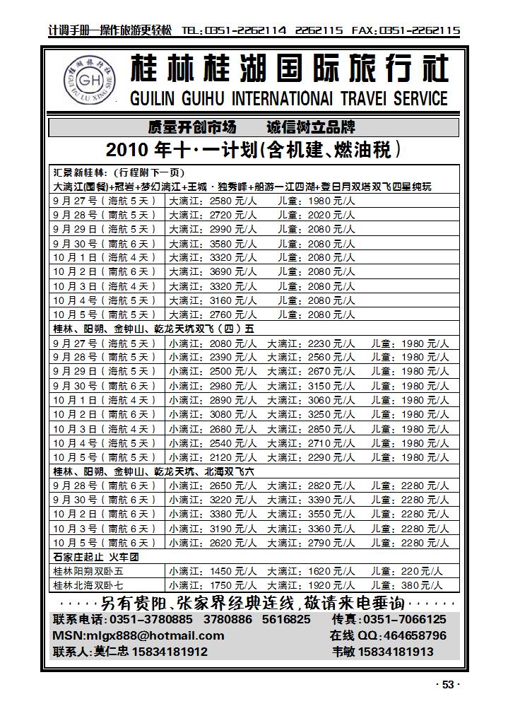 桂林桂湖国际旅行社——莫仁忠_p1