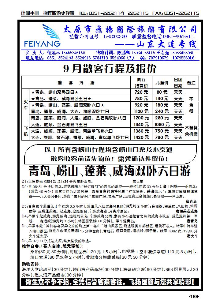飞扬假期——山东、大连专线_p1