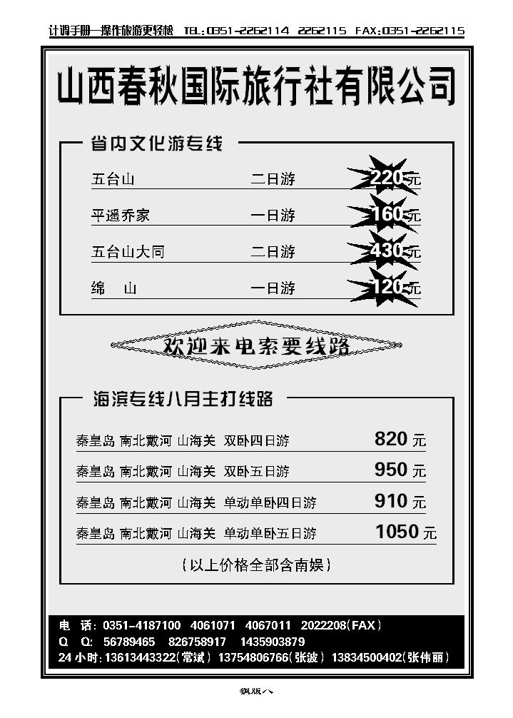 山西春秋国际旅行社有限公司——海滨专线_p1