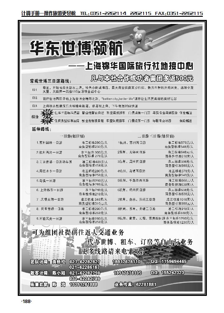 世博华东领航——上海锦华国际旅行社地接中心_p1