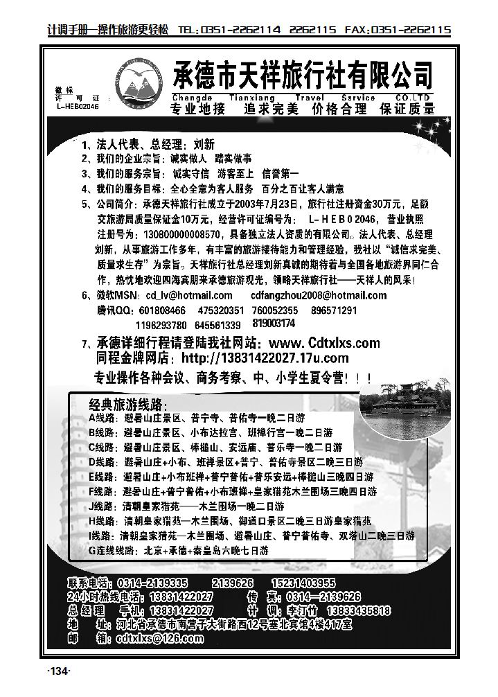 承德专线——承德市天祥旅行社_p1