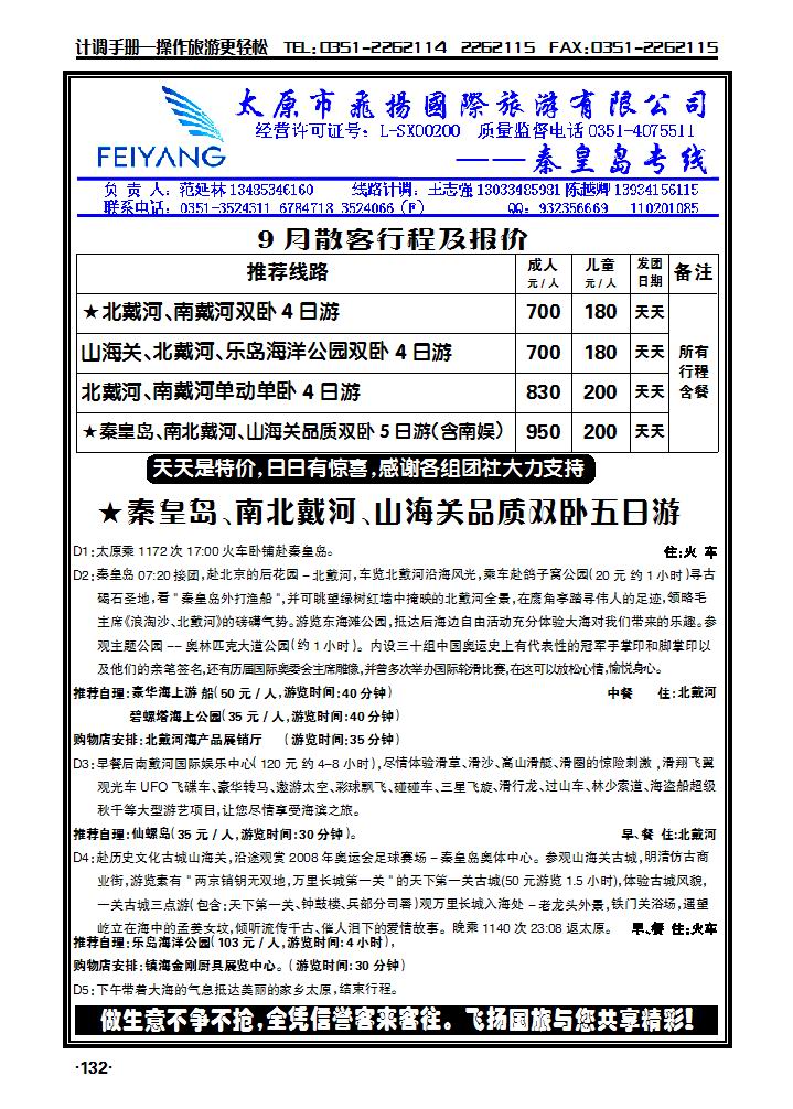 飞扬假期——秦皇岛专线_p1