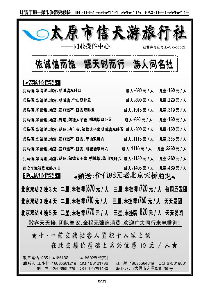 太原信天游旅行社——北京、西安专线_p1