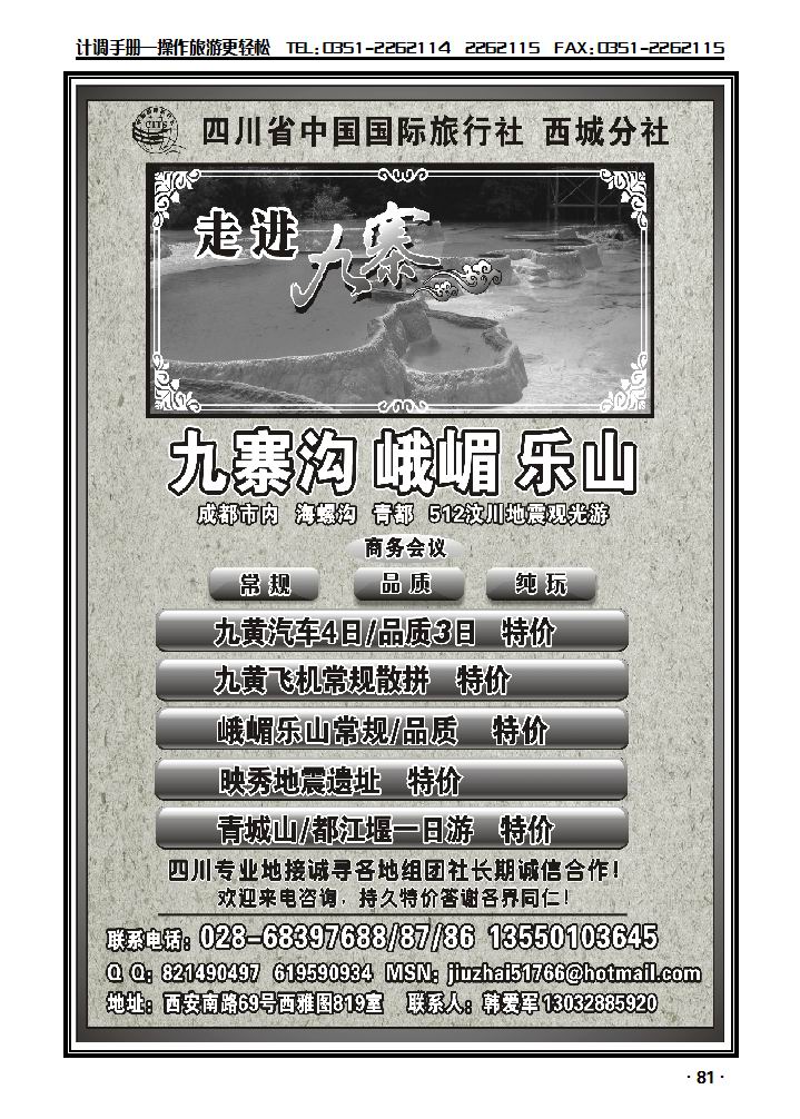 四川省中国国际旅行社西城分社——九寨地接专线批发_p1