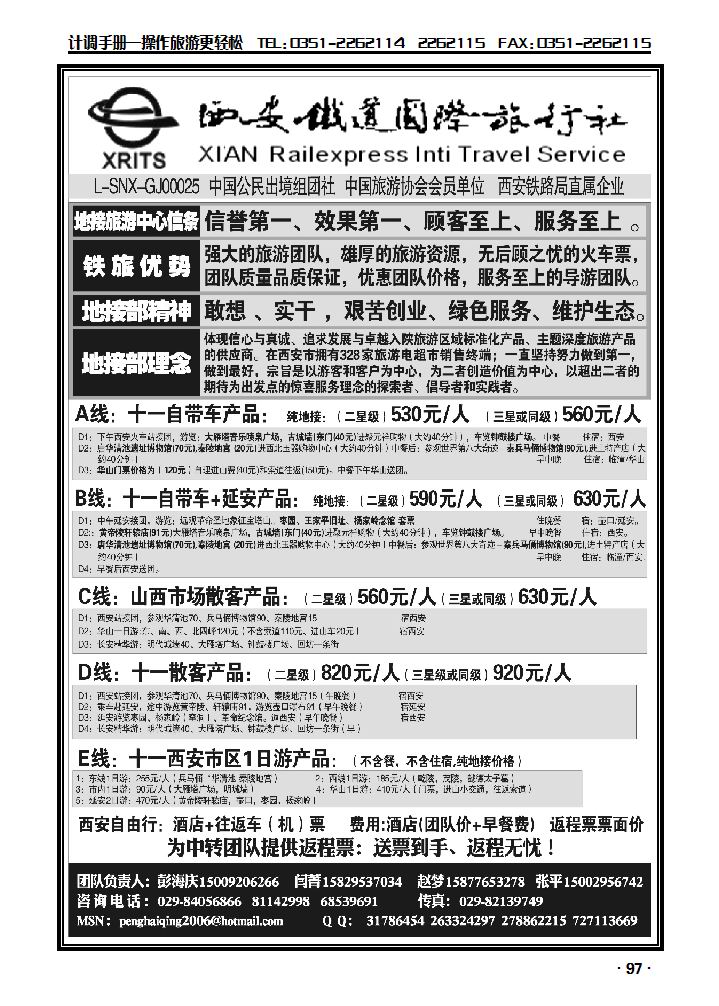西安铁道国际旅行社有限公司_p1