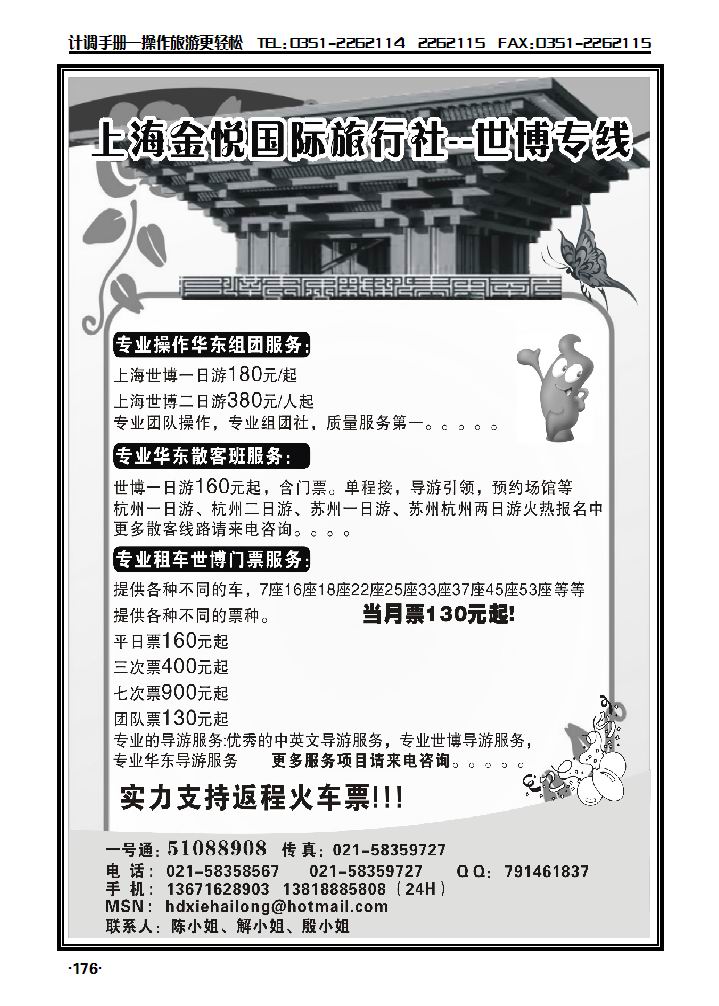 上海金悦国际旅行社——世博专线_p1
