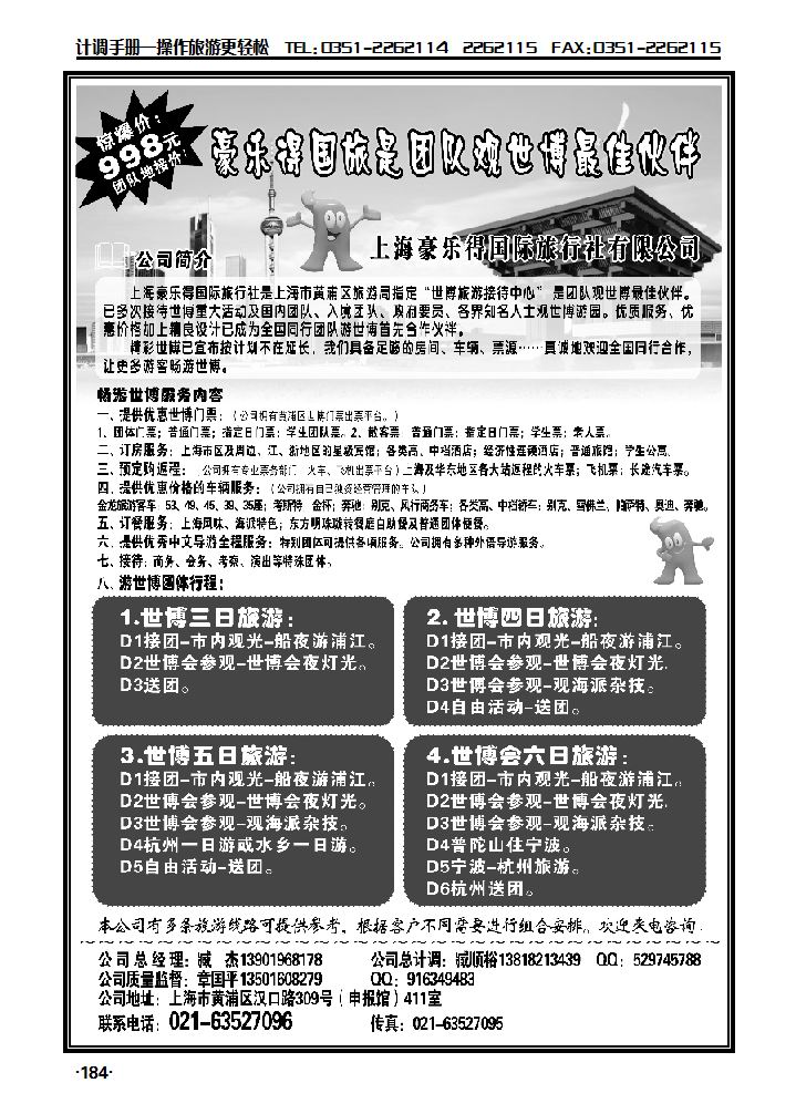 豪乐得国旅是团队观世博最佳伙伴_p1