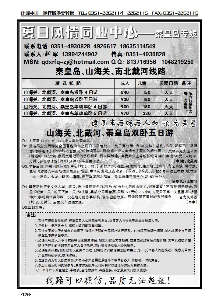夏日风情——秦皇岛专线_p1