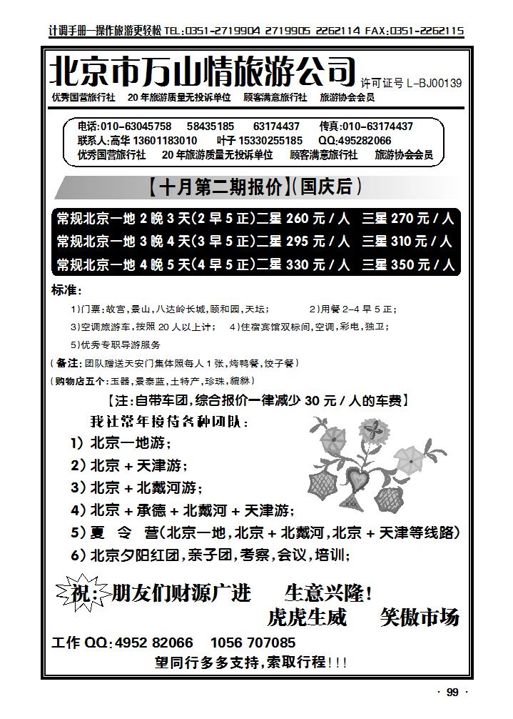 北京万山情旅游公司_p1